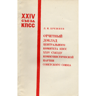  Книга: Отчетный доклад центрального комитета КПСС XXIV съезду 