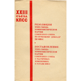 Книга: Резолюция по отчетному докладу ЦК КПСС 