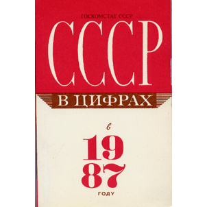  Книга: СССР в цифрах в 1987 году 