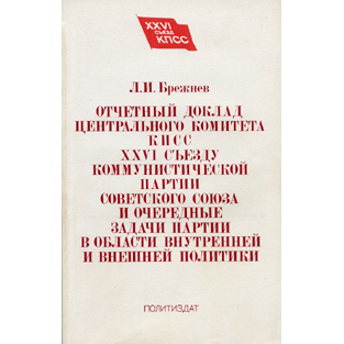  Книга: Отчетный доклад Центрального Комитета КПСС XXVI съезду 