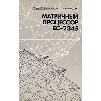  Книга: Матричный процессор ЕС-2345: Принципы работы и программное обеспечение 