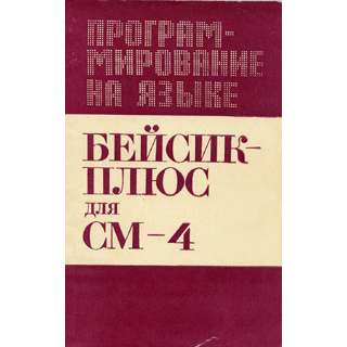  Книга: Программирование на языке Бейсик-плюс для СМ-4 