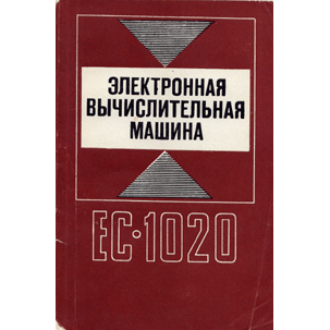  Книга: Электронная вычислительная  машина ЕС-1020 