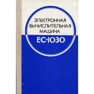  Книга: Электронная вычислительная машина ЕС-1030 