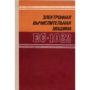  Книга: Электронная вычислительная машина ЕС-1022/В 