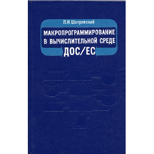  Книга: Макропрограммирование в вычислительной среде ДОС/ЕС 