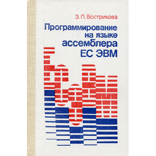  Книга: Программирование на языке ассемблера ЕС ЭВМ 1985 