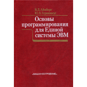  Книга: (издание 1985 г.) Основы программирования для Единой системы ЭВМ 
