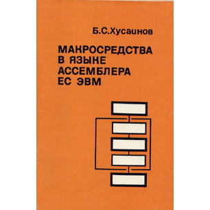  Книга: Макросредства в языке Ассемблера ЕС ЭВМ 