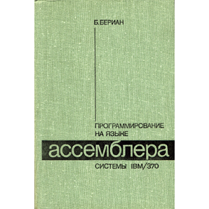 Книга: Программирование на языке Ассемблера системы IBM/370 