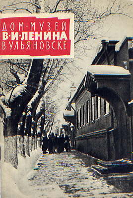  Книга: Дом музей В. И. Ленина в Ульяновске 