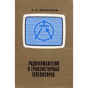  Книга: Радиолюбителю о транзисторных телевизорах 