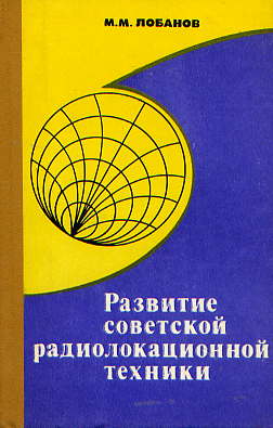  Книга: Лобанов М. М. Развитие советской радиолокационной техники 