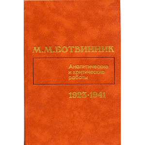  Книга: Ботвинник М. М. Аналитические и критические работы (1923—1941) 