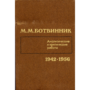  Книга: Ботвинник М. М. Аналитические и критические работы (1942— 1956) 