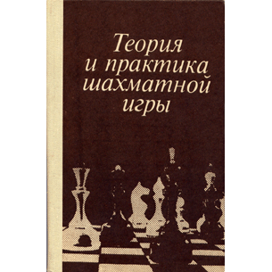  Книга: Теория и практика шахматной игры 