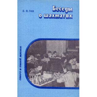  Книга: Беседы о шахматах 