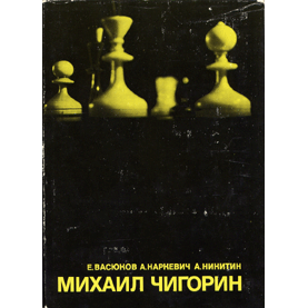  Книга: Михаил Чигорин 