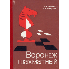  Книга: Воронеж шахматный 