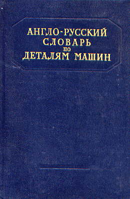  Книга: Англо-русский словарь по деталям машин 