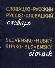  Книга: Карманный словацко-русский и русско-словацкий словарь, 1975 