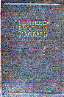  Книга: Немецко-русский словарь.1959 