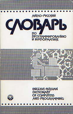  Книга: Англо-русский словарь по программированию и информатике (с толкованиями).1989 