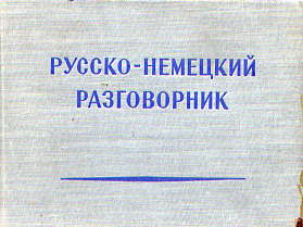  Книга: Русско-немецкий разговорник, 1959 