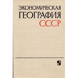  Книга: Экономическая география СССР 