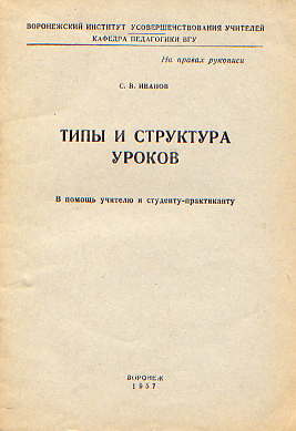  Книга: Типы и структура уроков. С.В. Иванов 