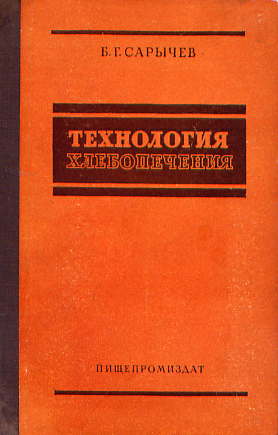  Книга: Сарычев Б. Г. Технология хлебопечения 