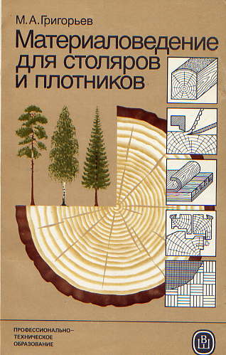  Книга: Григорьев М. А. Материаловедение для столяров и плотников 1985г 