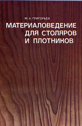  Книга: Григорьев М. А. Материаловедение для столяров и плотников 1981г 