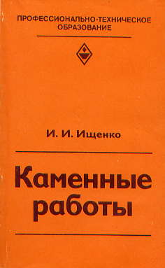  Книга: Ищенко И. H. Каменные работы 