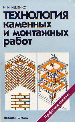  Книга: Ищенко И. И. Технология каменных и монтажных работ 