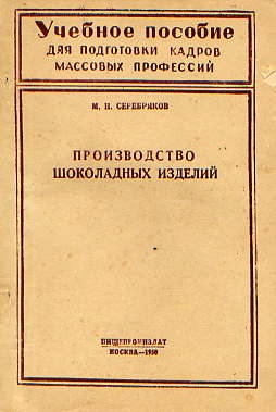  Книга: Серебряков М. Н. Производство шоколадных изделий 