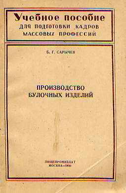  Книга: Сарычев Б. Г. Производство булочных изделий 