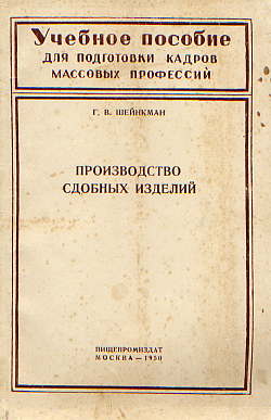  Книга: Шейнкман Г. В. Производство сдобных изделий 