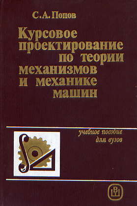  Книга: Попов С. А. Курсовое проектирование по теории механизмов и механике машин 