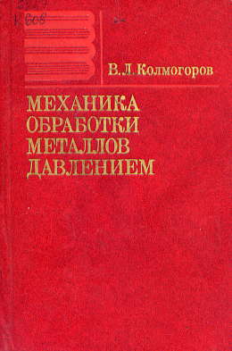  Книга: Механика обработки металлов давлением 