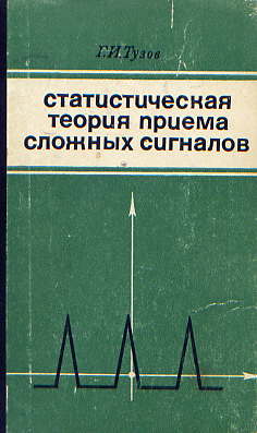  Книга: Статистическая теория приема сложных сигналов 