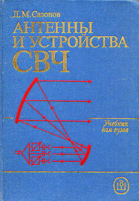  Книга: Сазонов Д. М. Антенны и устройства СВЧ 