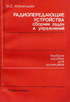  Книга: Атаманцева Ф. С. Радиопередающие устройства 