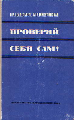 Книга: Гейдельберг Л.И. Проверяй себя сам! Пособие для учащихся. 1968 