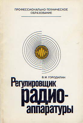  Книга: Городилин В. М. Регулировщик радиоаппаратуры. 1983 