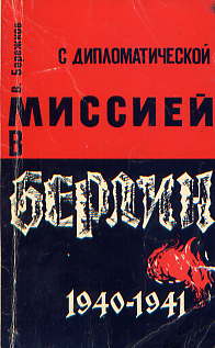  Книга: Бережков В. С дипломатической миссией в Берлин 1940 – 1941 