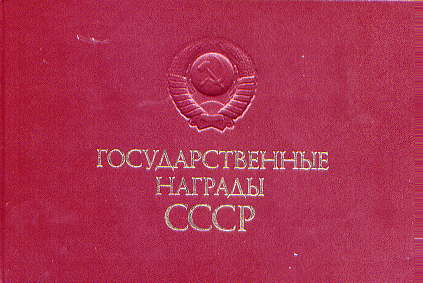  Книга: Государственные награды СССР. 1987г 