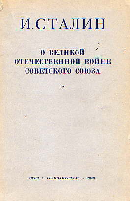  Книга: Сталин И. В. О Великой Отечественной Войне Советского Союза 