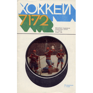  Книга:  Календарь- справочник. Хоккей 71/72 