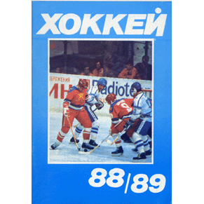  Книга: Справочник. Хоккей 88/89 